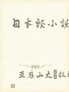 日本轻小说