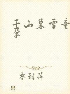 千山暮雪童雪怀孕