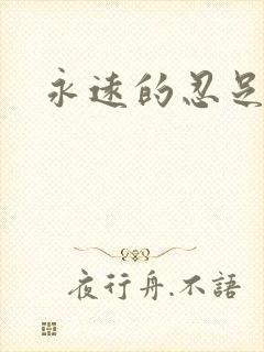 永远的忍足侑士