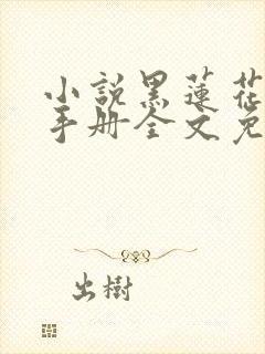 小说黑莲花攻略手册全文免费阅读