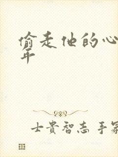 偷走他的心许多年