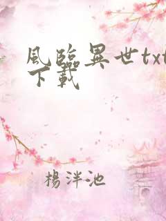 风临异世txt下载