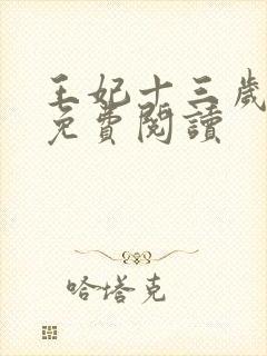 王妃十三岁全文免费阅读