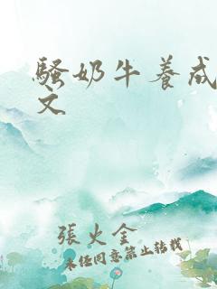 骚奶牛养成记H文