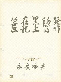 坐在黑的发紫的巨龙上写作业