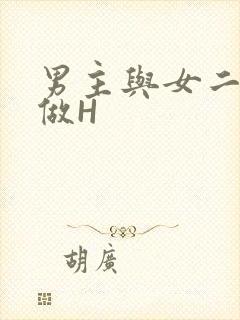 男主与女二疯狂做H