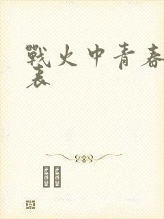 战火中青春演员表