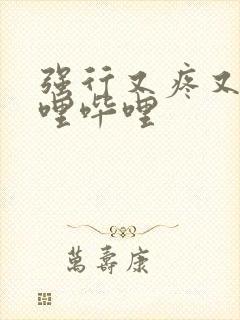 强行又疼又叫哔哩哔哩