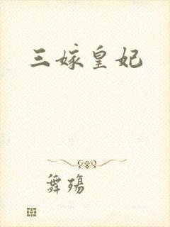 三嫁皇妃