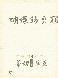 蝴蝶的皇冠