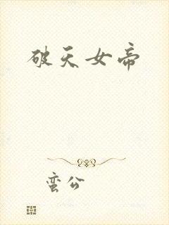 破天女帝