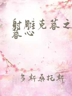 射雕克蓉之克骨蓉心