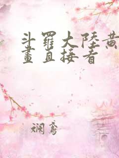 斗罗大陆黄化漫画直接看