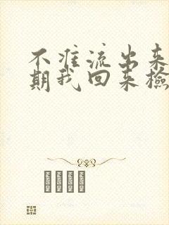 不准流出来下星期我回来检查