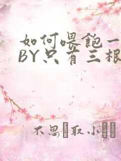 如何喂饱一只猫BY只有三根头发