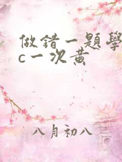 做错一题学长就c一次黄