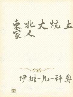 东北大炕上的一家人