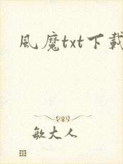 风魔txt下载