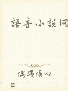 语音小说网