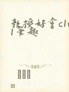 教授好会c1v1笔趣