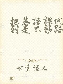 把英语课代表干到走不动路