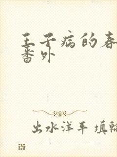 王子病的春天 番外