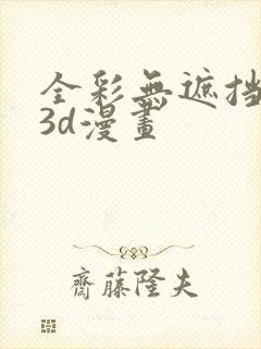 全彩无遮挡性奴3d漫画