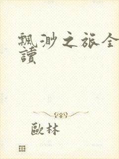 飘渺之旅全文阅读