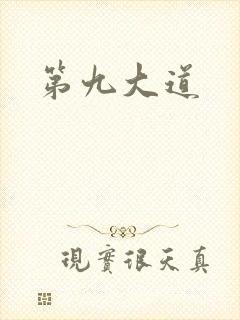 第九大道