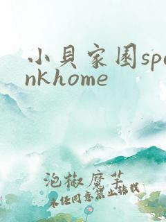 小贝家园spankhome