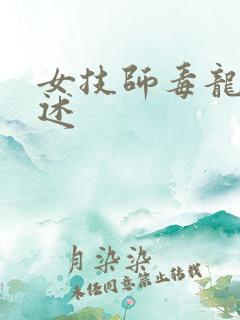 女技师毒龙钻自述