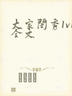 大家闺秀1v1全文