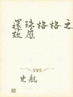 还珠格格之蝴蝶效应