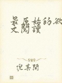 最原始的欲望全文阅读