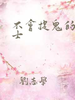 不会捉鬼的小道士