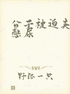 公子被迫夹玉势憋尿