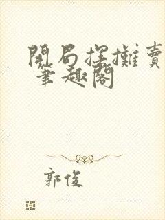 开局摆摊卖大力 笔趣阁