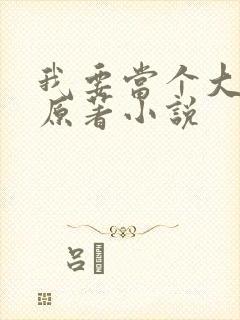 我要当个大坏蛋原著小说