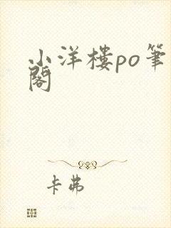 小洋楼po笔趣阁
