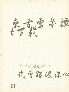 东方云梦谭txt下载