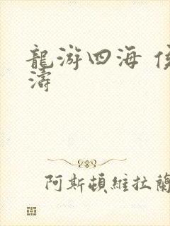 龙游四海 侯龙涛