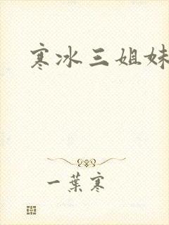 寒冰三姐妹