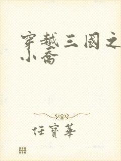 穿越三国之绝色小乔