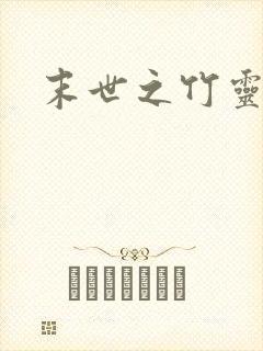 末世之竹灵空间