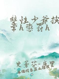 双性少爷挨脔日常h惩罚h