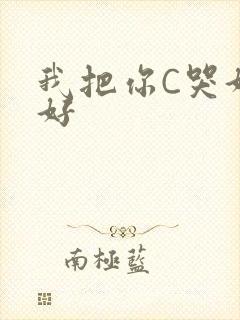 我把你C哭好不好
