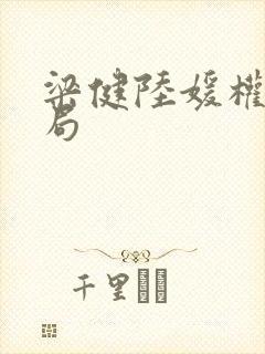 梁健陆媛权路迷局