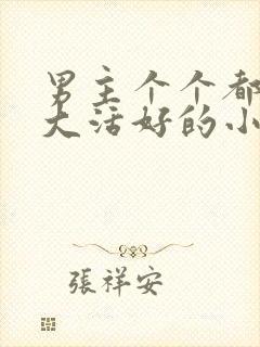 男主个个都是器大活好的小说