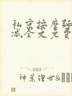 私密按摩师无删减全文免费阅读