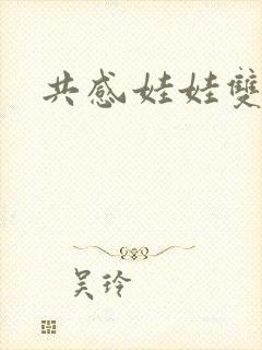 共感娃娃双男主